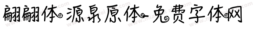 翩翩体 源泉原体字体转换